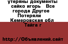 утеряны документы сайко игорь - Все города Другое » Потеряли   . Кемеровская обл.,Тайга г.